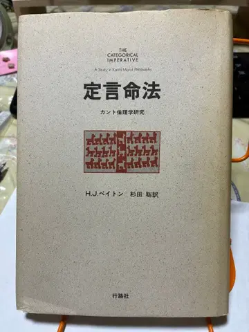 정언명령 칸트 윤리학 연구 H.J. 페이트