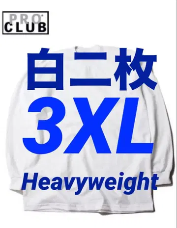프로클럽 미사용 새상품 긴팔 티셔츠 3XL 화이트 2장 세트 헤비웨이트