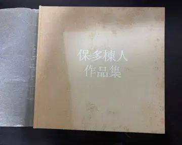 호타 토진 작품집 1982년 초판 아소 사부로 서문 화집 레어 미술 자료