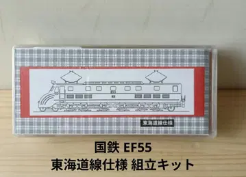 월드 공예 N 게이지 EF55 도카이도선 사양 조립 키트