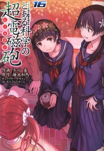 KADOKAWA 전격 코믹스 후유카와 모토토 아루카가쿠노 초전자포 16