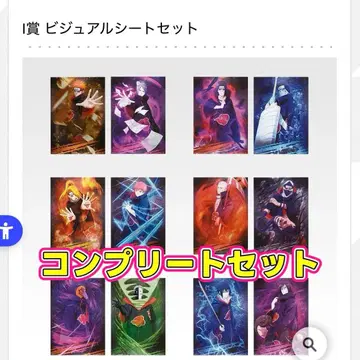 제일복권 NARUTO 아카츠키 비주얼 시트 컴플리트 세트