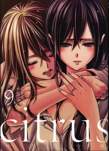 이치진샤 ID코믹스/백합희코믹스 사브로타 citrus 특장판 9