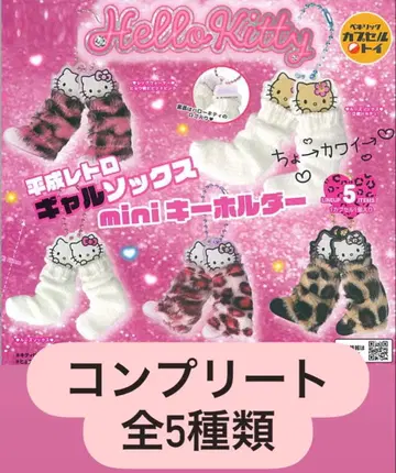 헬로키티 헤이세이 레트로 갸루삭스 mini 키링 컴플리트