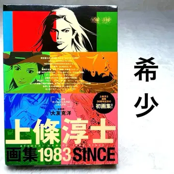 [ 외상자 있음 ] 카미조 준지 화집 1983