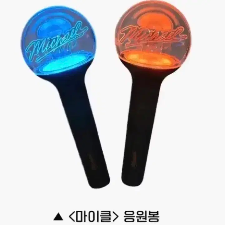 마이클 응원봉 + 덤/Michael light stick