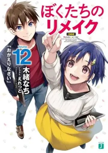 KADOKAWA MF문고J 키오 나치 !!) 우리들의 리메이크 12