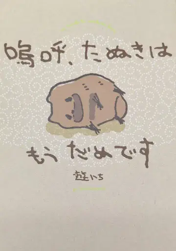 KADOKAWA 유하치 아아, 너구리는 이제 틀렸어요