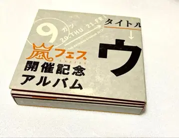 아라시 우라아라시매니아 아라시 페스티벌 개최 기념 앨범 4장 CD-BOX