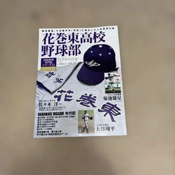 하나마키 히가시 고등학교 야구부 고교 야구 명문교 시리즈 23