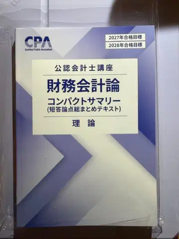 CPA 최신 버전 컴팩트 요약 재무회계론 (이론) 2027년/2028년