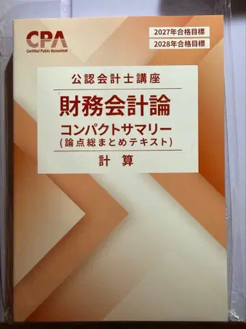 CPA 최신 컴팩트 요약 재무회계론 (계산) 2027년/2028년