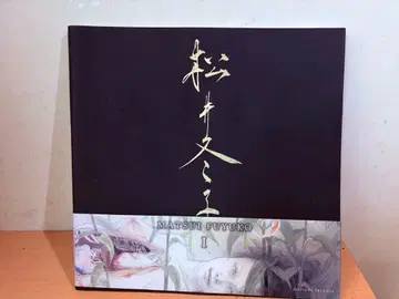마츠이 후유코 화집 1 일본 국내판