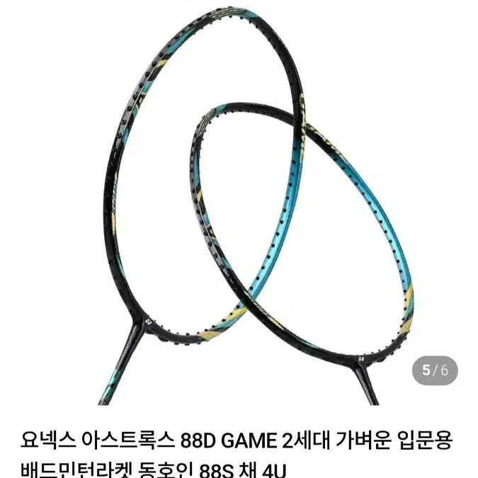 배드민턴 라켓 요넥스 아스트록스 88s game 2세대 4U팔아요
