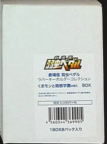 톰스 엔터테인먼트 러버 키링 쿠마몬과 하코네 학원 BOX 세트