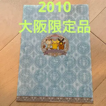 [한정 레어] 포켓몬 센터 오사카 이전 기념 A4 클리어 파일 2010년