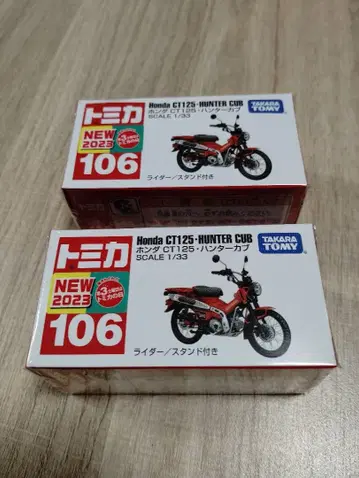 토미카 No. 106 Honda CT125 헌터 커브 2개 세트