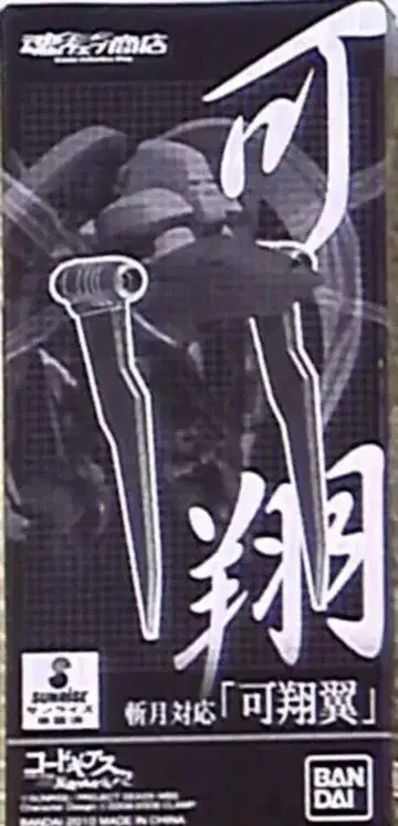 반다이 로봇혼 잔게츠 대응 [가상익] SP
