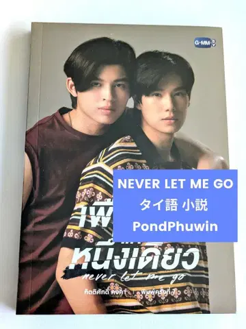 NEVER LET ME GO 태국어 소설 GMMTV PondPhuwin