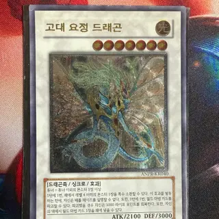 유희왕 고대 요정 드래곤 카드 | 기타(키덜트) | 번개장터 중고거래