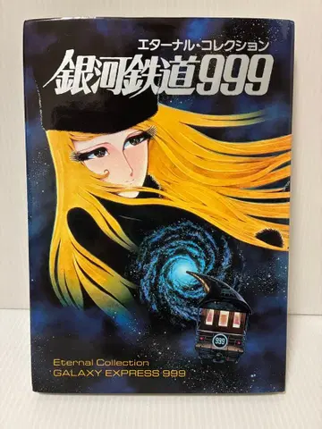 절판 은하철도999 이터널 컬렉션 마츠모토 레이지 대형