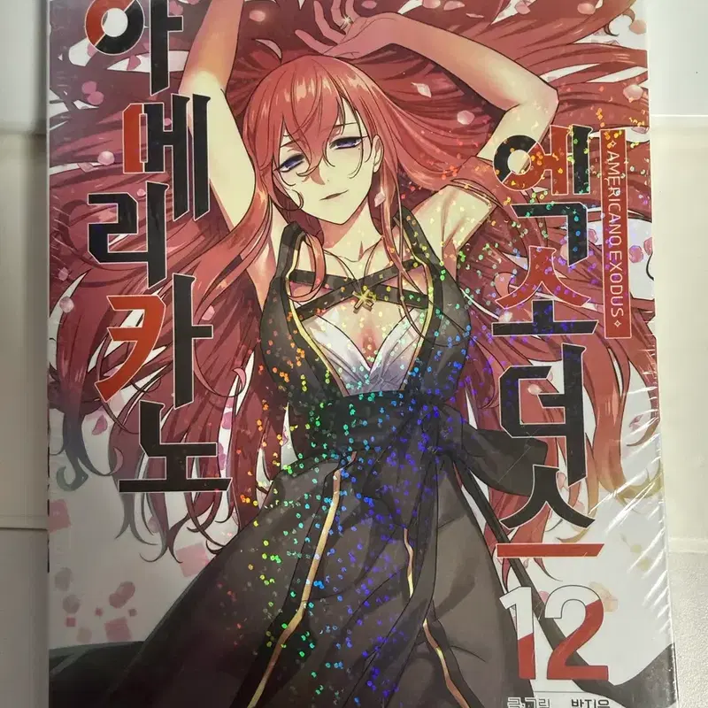 (미개봉) 아메리카노 엑소더스 단행본 12권