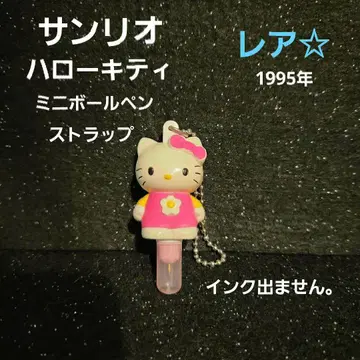 헬로키티 미니 볼펜 스트랩 레어 1995년 잉크 나오지 않습니다.
