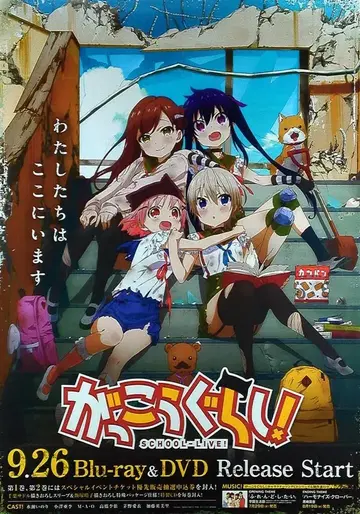 홍보 가쿠고라시 SCHOOL-LIVE! B2 포스터