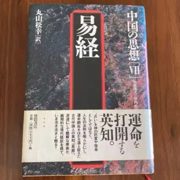 중국의 사상 7 역경 마루야마 마츠유키 역 도쿠마 쇼텐