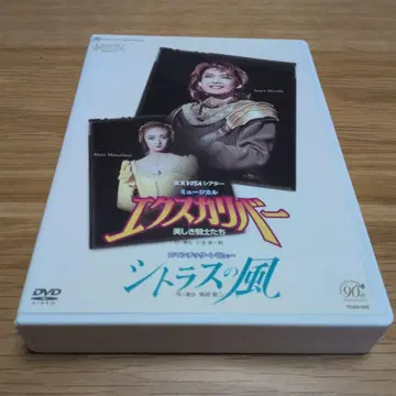 다카라즈카 가극 엑스칼리버 시트러스의 바람 DVD