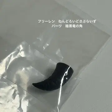 장송의 프리렌 넨도로이드 서프라이즈 부품 암흑룡의 뿔