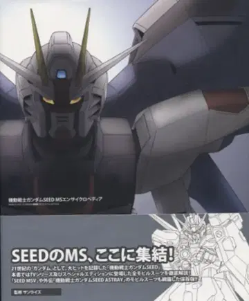 일신사 기동전사 건담 SEED MS 엔사이클로페디아 (띠 포함)