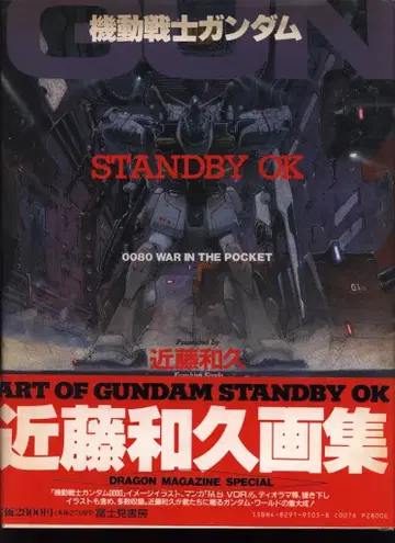 후지미 쇼보 콘도 카즈히사 STANDBY OK (오비 포함)
