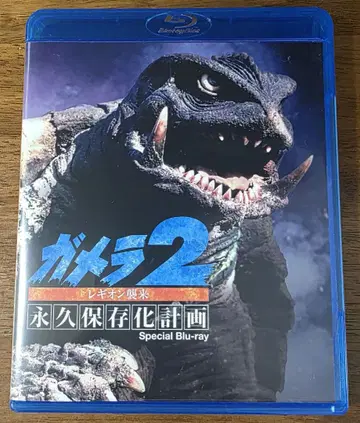가메라2 레기온 습래 영구보존화 계획 Blu-ray