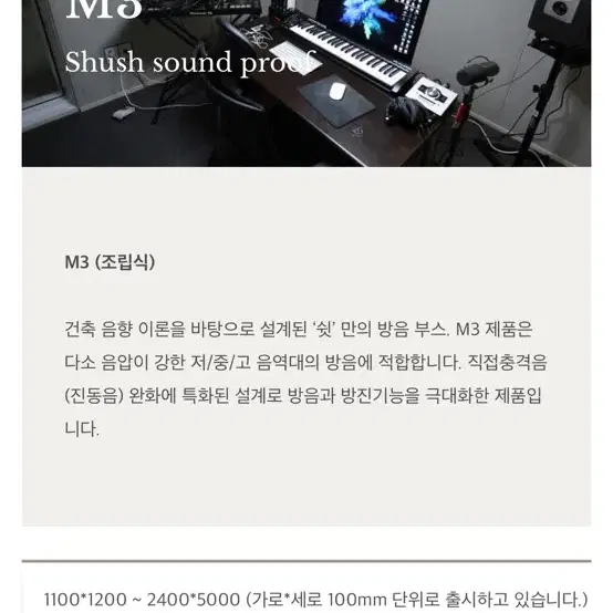 '쉿' M3 미디용 방음부스 1600 x 2000