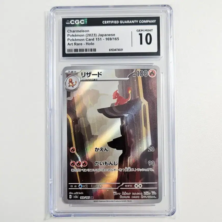 포켓몬카드 151 리자드 AR CGC10