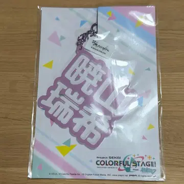 프로세카 입체 네임 아크링 키링 아키야마 미즈키