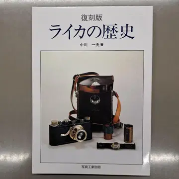 복각판 라이카의 역사 나카가와 카즈오 저