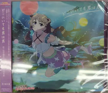 애니메이션 CD 어디에 있어도 너는 너 [오미 카나타반] 2