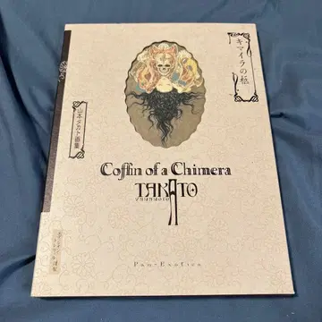 사인 포함 야마모토 타카토 화집 키마이라의 관 초판