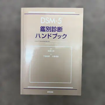 DSM-5 감별 진단 핸드북 의학서원