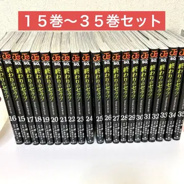 종말의 세라프 15권~35권 세트