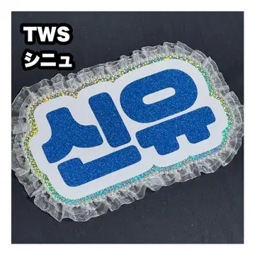 신유 TWS 네임보드 부채 글자 네임보드