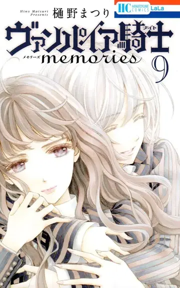 하쿠센샤 하나토유메 코믹스 히노 마츠리 뱀파이어 기사 memories 9