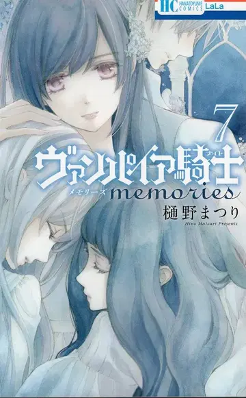 하쿠센샤 하나토유메 코믹스 히노 마츠리 뱀파이어 기사 memories 7