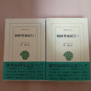 조선 오지 기행 1 2권 세트 평범사 동양문고