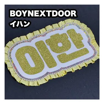 이한 BOYNEXTDOOR 네임보드 부채 글자 네임보