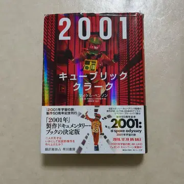 2001: 큐브릭, 클라크 2001 스페이스 오디세이 큐브릭