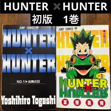 HUNTER HUNTER 헌터헌터 초판 1권 토가시 요시히로
