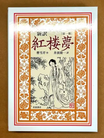 홍루몽 제1권 이와나미 서점